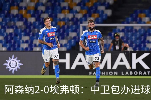 阿森纳2-0埃弗顿：中卫包办进球，争冠底气足