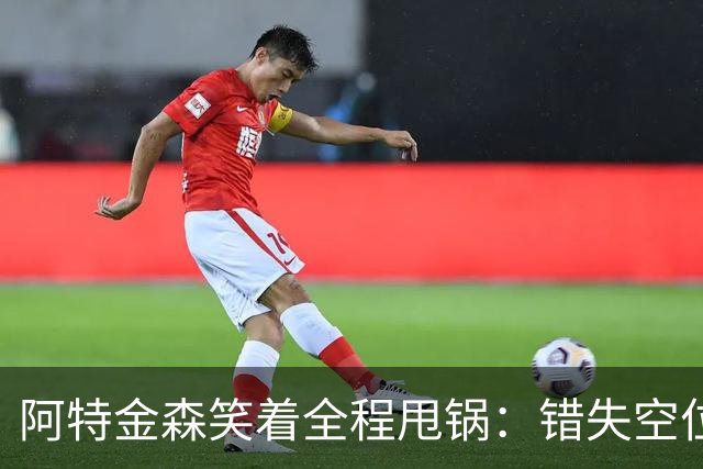 阿特金森笑着全程甩锅：错失空位，防守+篮板不行，力挺沃特森！