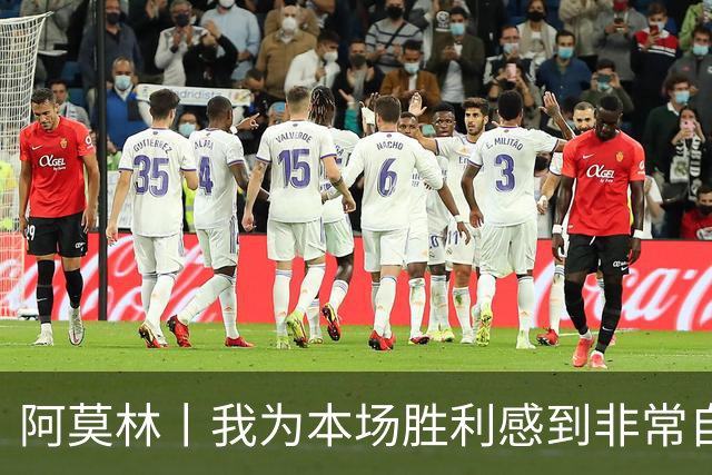 阿莫林丨我为本场胜利感到非常自豪