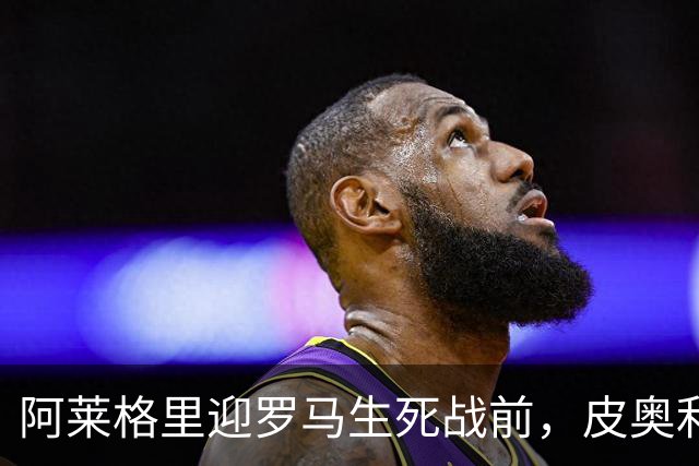 阿莱格里迎罗马生死战前，皮奥利现身那不勒斯海边