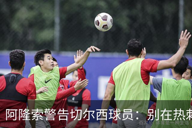 阿隆索警告切尔西球员：别在热刺德比中再吃红牌