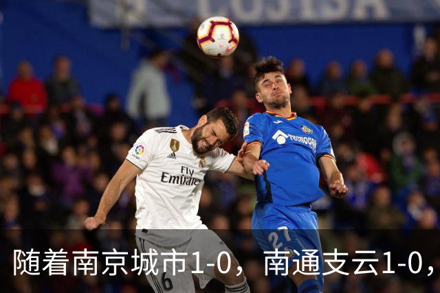 随着南京城市1-0，南通支云1-0，中甲最新积分榜出炉
