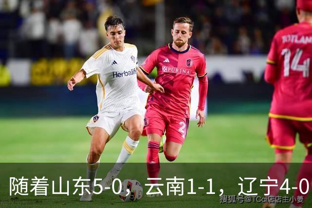 随着山东5-0，云南1-1，辽宁4-0，大连3-1，中超最新积分榜出炉