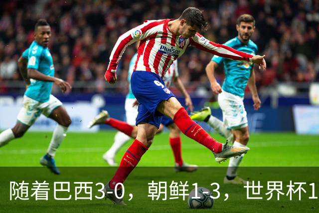 随着巴西3-0，朝鲜1-3，世界杯16强定11席，中国女足PK美国争头名