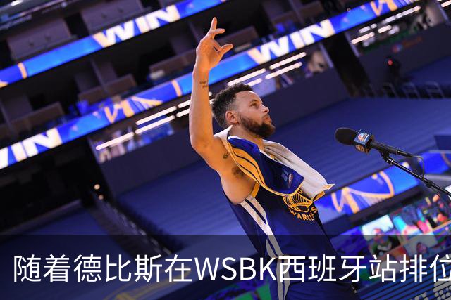 随着德比斯在WSBK西班牙站排位赛拿到第12，冲击第7冠难度极大