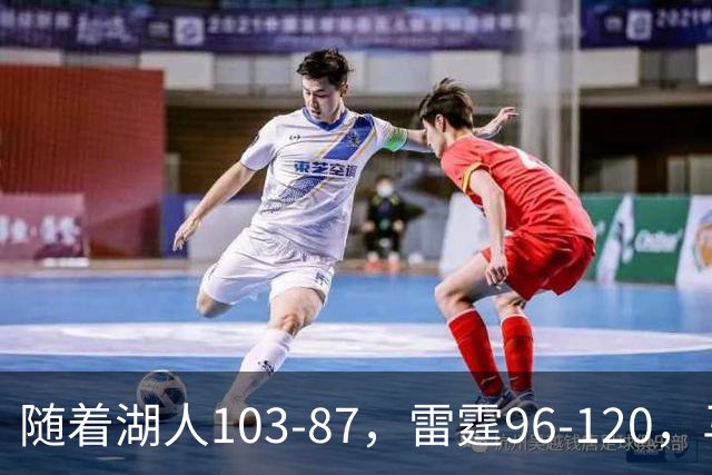 随着湖人103-87，雷霆96-120，马刺117-111，NBA最新积分榜出炉