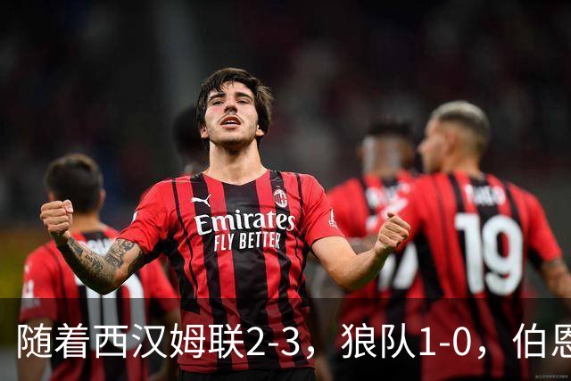 随着西汉姆联2-3，狼队1-0，伯恩利1-4，英冠最新积分榜出炉