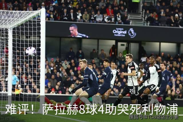 难评！萨拉赫8球4助哭死利物浦 3.95亿三王牌7球3助