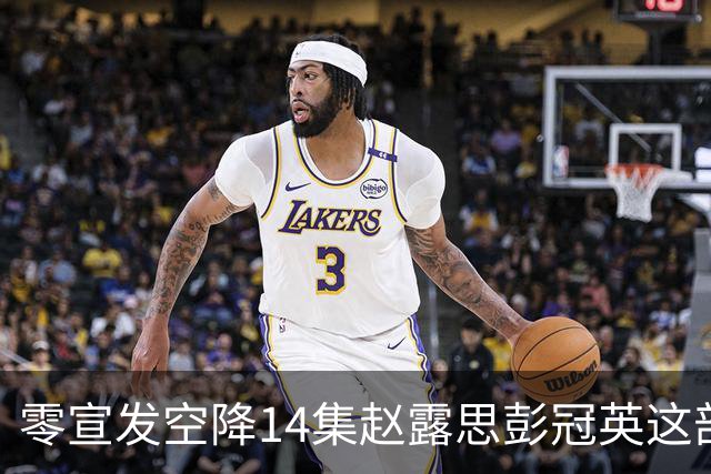 零宣发空降14集赵露思彭冠英这部恋人，打了多少流水线偶像剧的脸