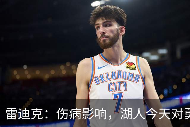 雷迪克：伤病影响，湖人今天对勇士会缩短轮换