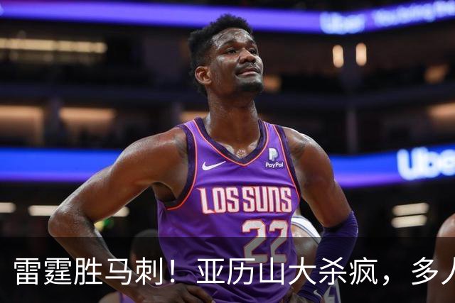 雷霆胜马刺！亚历山大杀疯，多人辅助输出，文班亚马13中1引崩盘