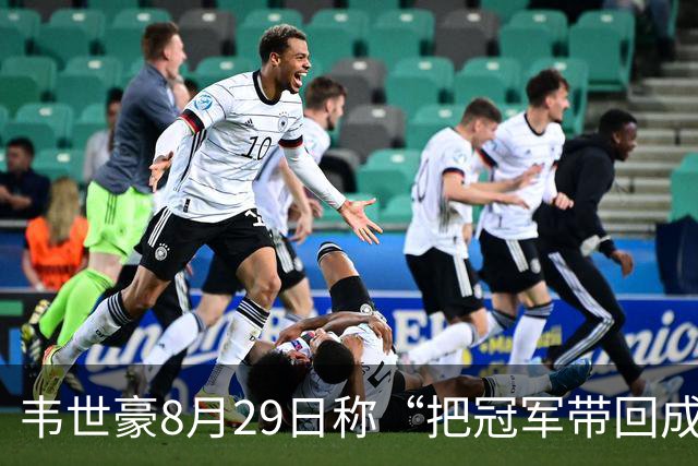 韦世豪8月29日称“把冠军带回成都”，随后自己停赛+球队崩盘