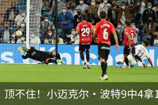 顶不住！小迈克尔·波特9中4拿13分7板 正负值-25最低