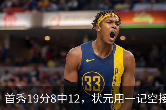 首秀19分8中12，状元用一记空接暴扣宣告到来