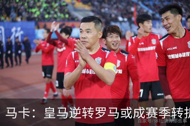 马卡：皇马逆转罗马或成赛季转折点，球队在中场位置找到平衡