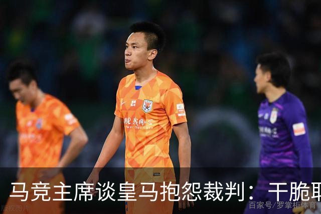 马竞主席谈皇马抱怨裁判：干脆取消VAR，就不会有裁判问题了