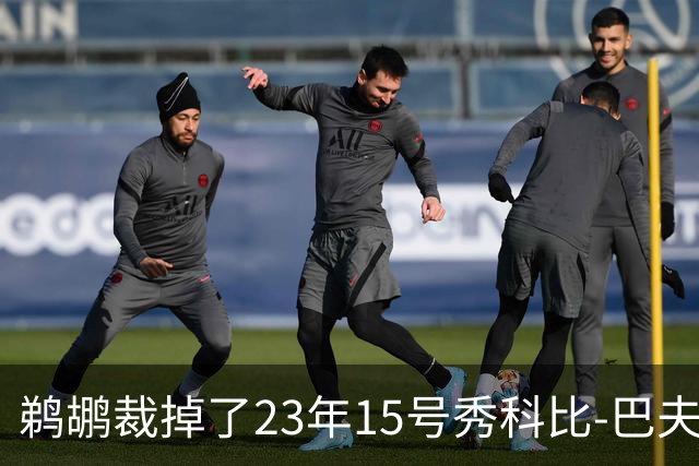 鹈鹕裁掉了23年15号秀科比-巴夫金和前锋杰隆-摩尔