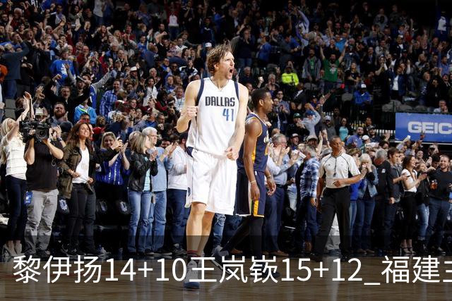 黎伊扬14+10王岚嵚15+12 福建主场胜山东