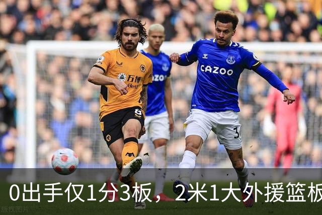 0出手仅1分3板，2米1大外援篮板抢不过弗格，粤蜜：赶紧打包走人