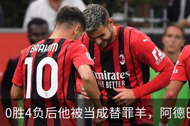 0胜4负后他被当成替罪羊，阿德巴约：外界噪音想让我背锅