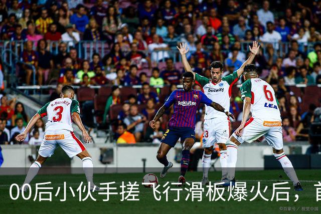 00后小伙手搓飞行滑板爆火后，首度现身回应争议