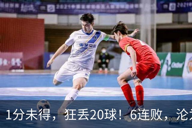 1分未得，狂丢20球！6连败，沦为五大联赛最惨球队，2次换帅仍无解