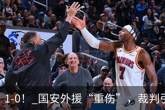 1-0！ 国安外援“重伤”，裁判引发争议，张玉宁爆发，绝杀青岛