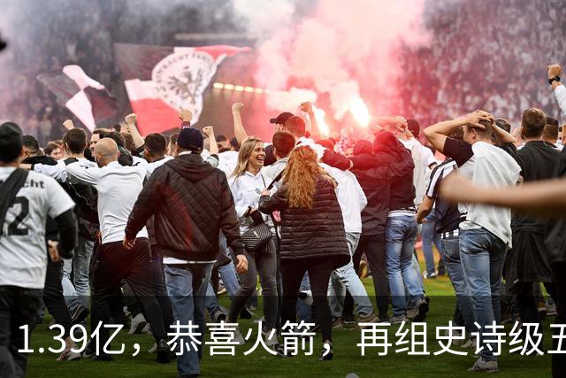 1.39亿，恭喜火箭，再组史诗级五巨头豪阵，西部是真没对手了