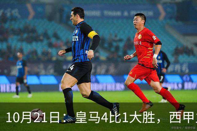 10月21日：皇马4比1大胜，西甲主席再度发声，场上吹罚引热议，穆帅正面回应