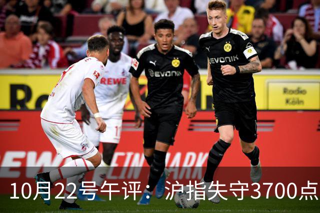 10月22号午评：沪指失守3700点整数关口，大盘后市将何去何从？