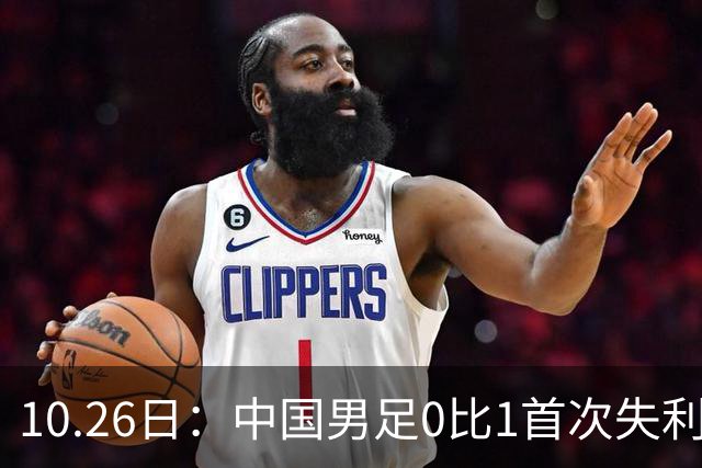 10.26日：中国男足0比1首次失利，让出小组头名无缘提前晋级，最新局势有变