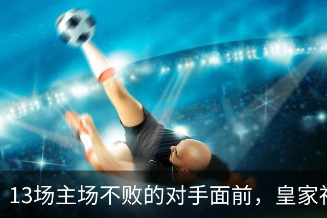 13场主场不败的对手面前，皇家社会把主力全放上了替补席