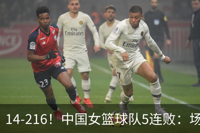 14-216！中国女篮球队5连败：场均24分 一共丢了818分