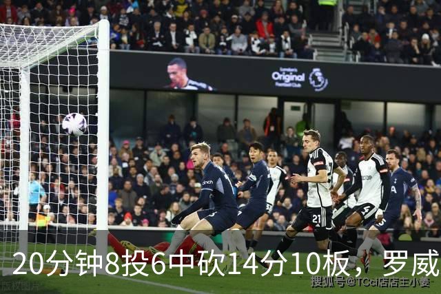 20分钟8投6中砍14分10板，罗威替补填满数据栏