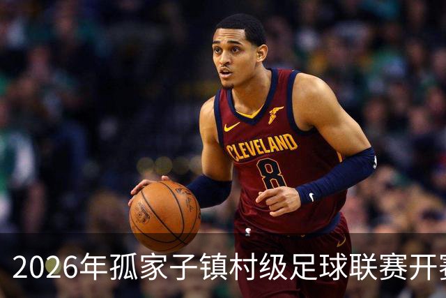 2026年孤家子镇村级足球联赛开赛