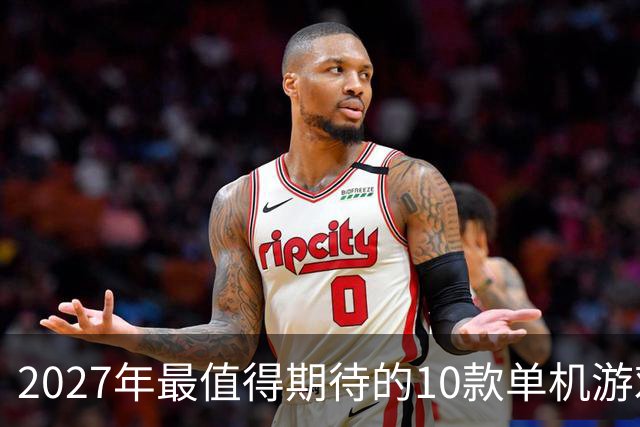 2027年最值得期待的10款单机游戏