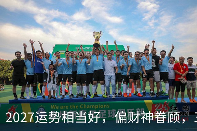 2027运势相当好，偏财神眷顾，三个生肖前程大好，一整年都不穷