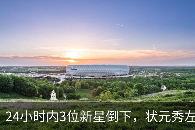 24小时内3位新星倒下，状元秀左肩受伤离场