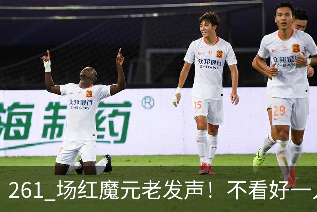 261 场红魔元老发声！不看好一人接班卡里克！他会坑惨曼联