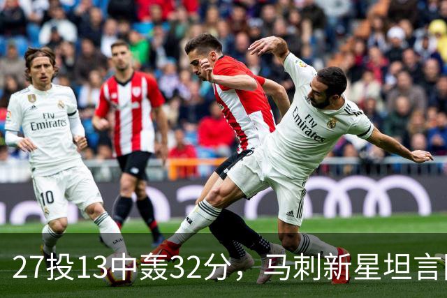 27投13中轰32分，马刺新星坦言防亚历山大是全队的事
