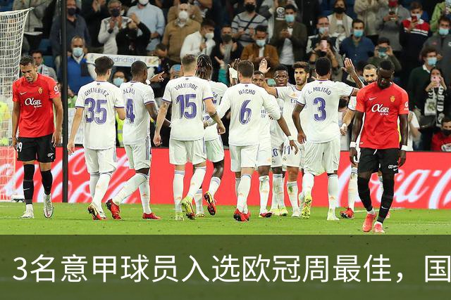 3名意甲球员入选欧冠周最佳，国米飞翼绝杀建功