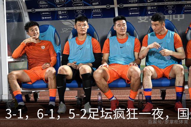 3-1，6-1，5-2足坛疯狂一夜，国米大巴黎逆转，拜仁，巴萨造惨案