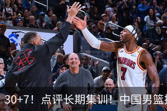 30+7！点评长期集训！中国男篮掏空了廖三宁