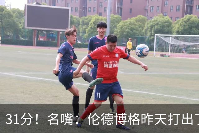 31分！名嘴：伦德博格昨天打出了2010年代中期勒布朗级别的表现