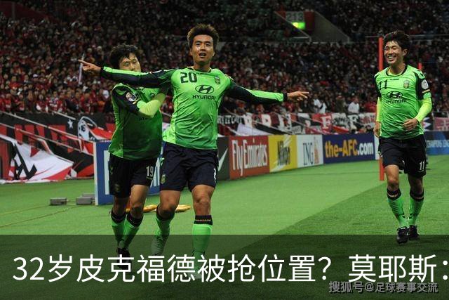 32岁皮克福德被抢位置？莫耶斯：真到关键时刻，英格兰还得选他
