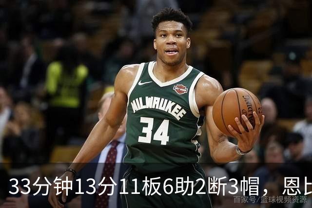 33分钟13分11板6助2断3帽，恩比德赛后点出76人慢热原因