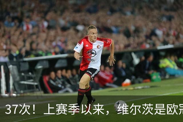 37次！上赛季以来，维尔茨是欧冠阵地战创造机会最多球员