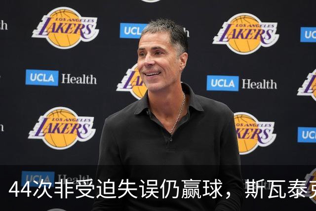 44次非受迫失误仍赢球，斯瓦泰克武汉过关逼近年终总决赛