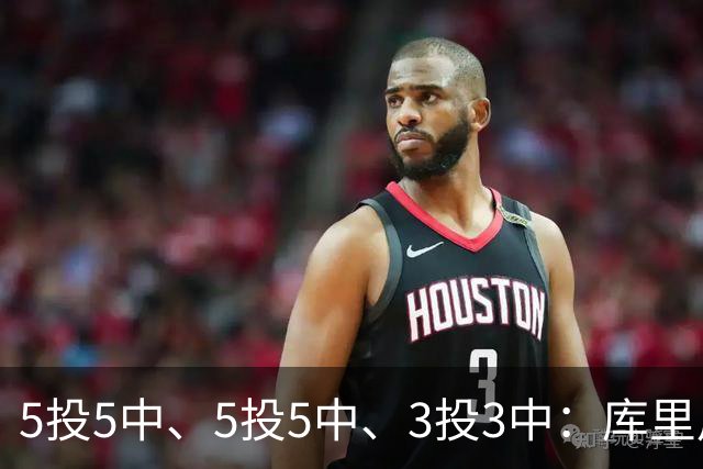 5投5中、5投5中、3投3中：库里用一场零罚球首胜回应