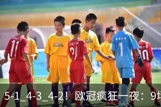 5-1 4-3 4-2！欧冠疯狂一夜：9场共轰40球 利物浦连追4球 巴萨输巴黎